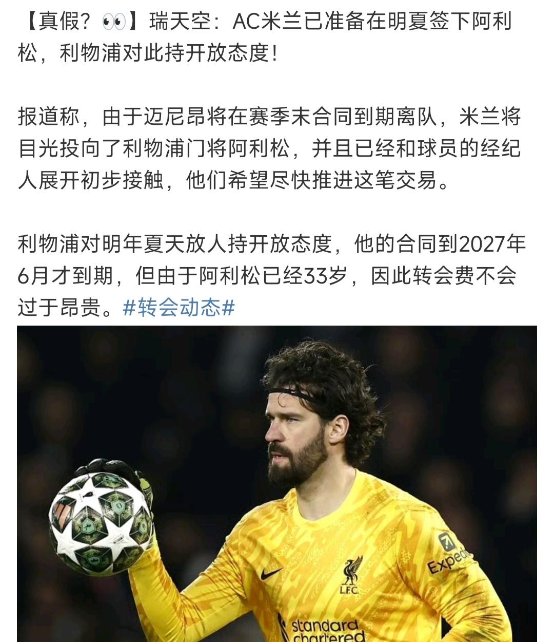 Ac米兰要买33岁的阿利松，果然很米兰！毕竟年龄大，米兰不嫌弃，名气大能上场