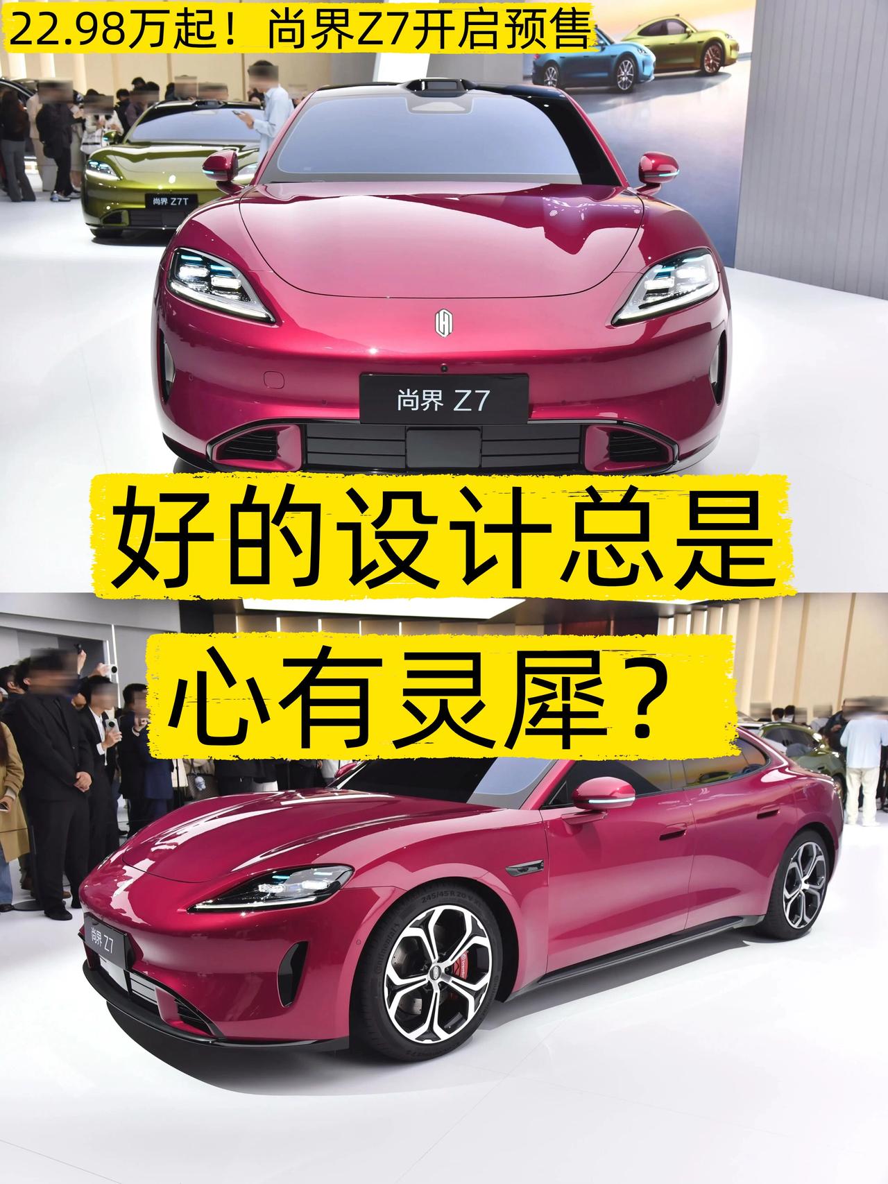 22.98万起，尚界Z7这是在做榜样？🔥等了这么久，尚界Z7终于开启预售了！