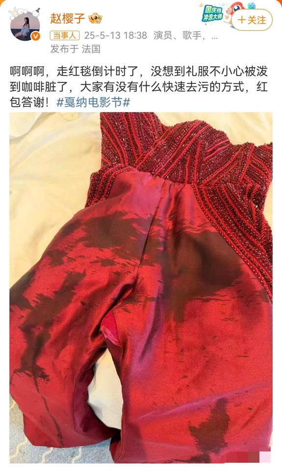 赵樱子的戏怎么这么多！丢人丢到法国戛纳去了！❓礼服被咖啡泼脏了求救网友？❓