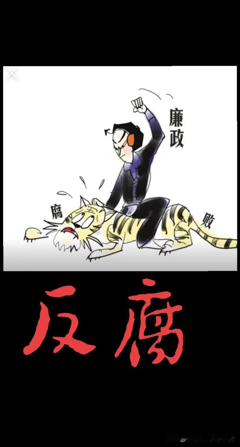 中纪委二十届五中全会上的两大关键词，预示着2026年排山倒海般的反腐败斗争