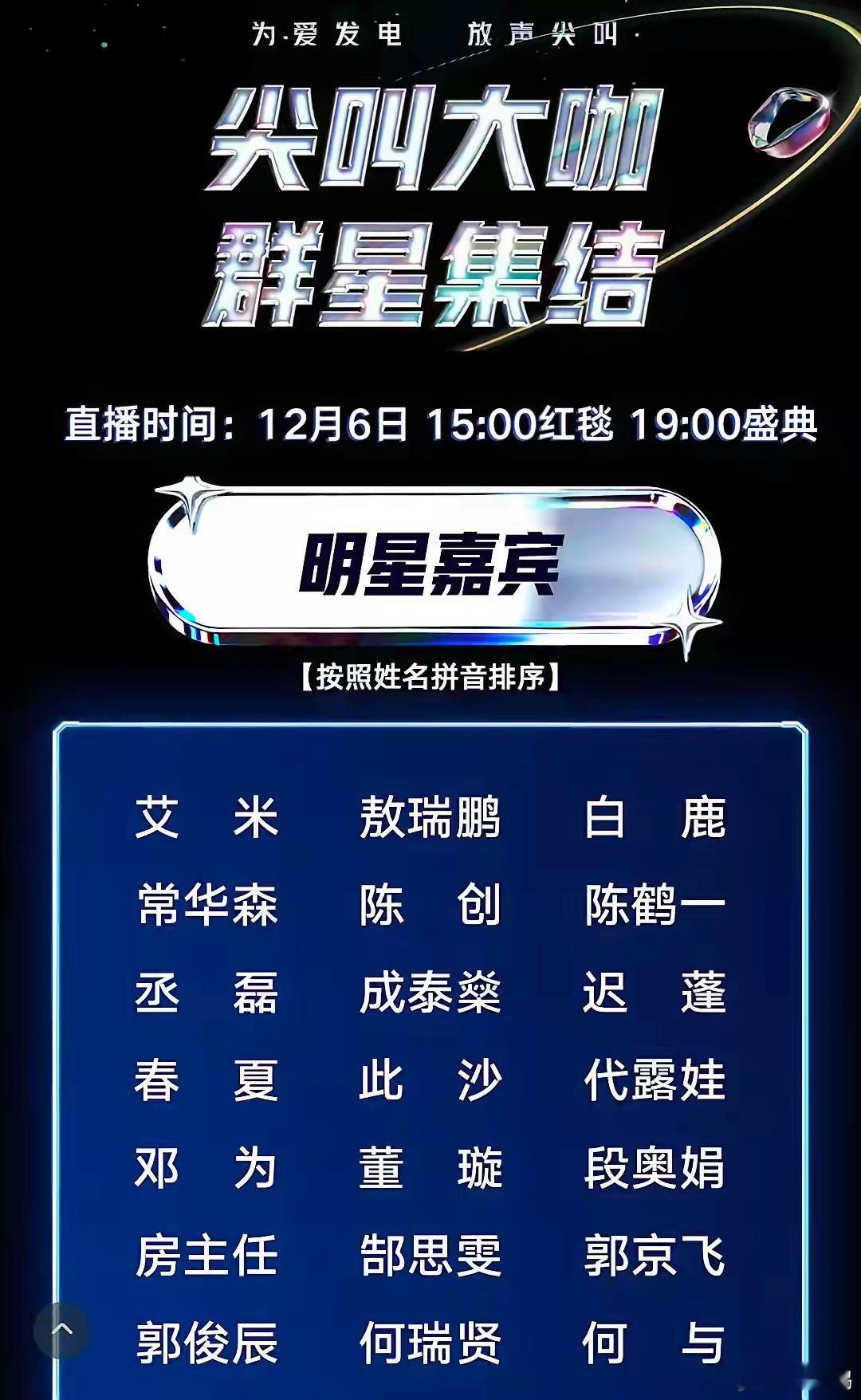 爱奇艺《尖叫之夜》全阵容，咖位不够人数来凑。看了下名单，差不多有90位明星，称得