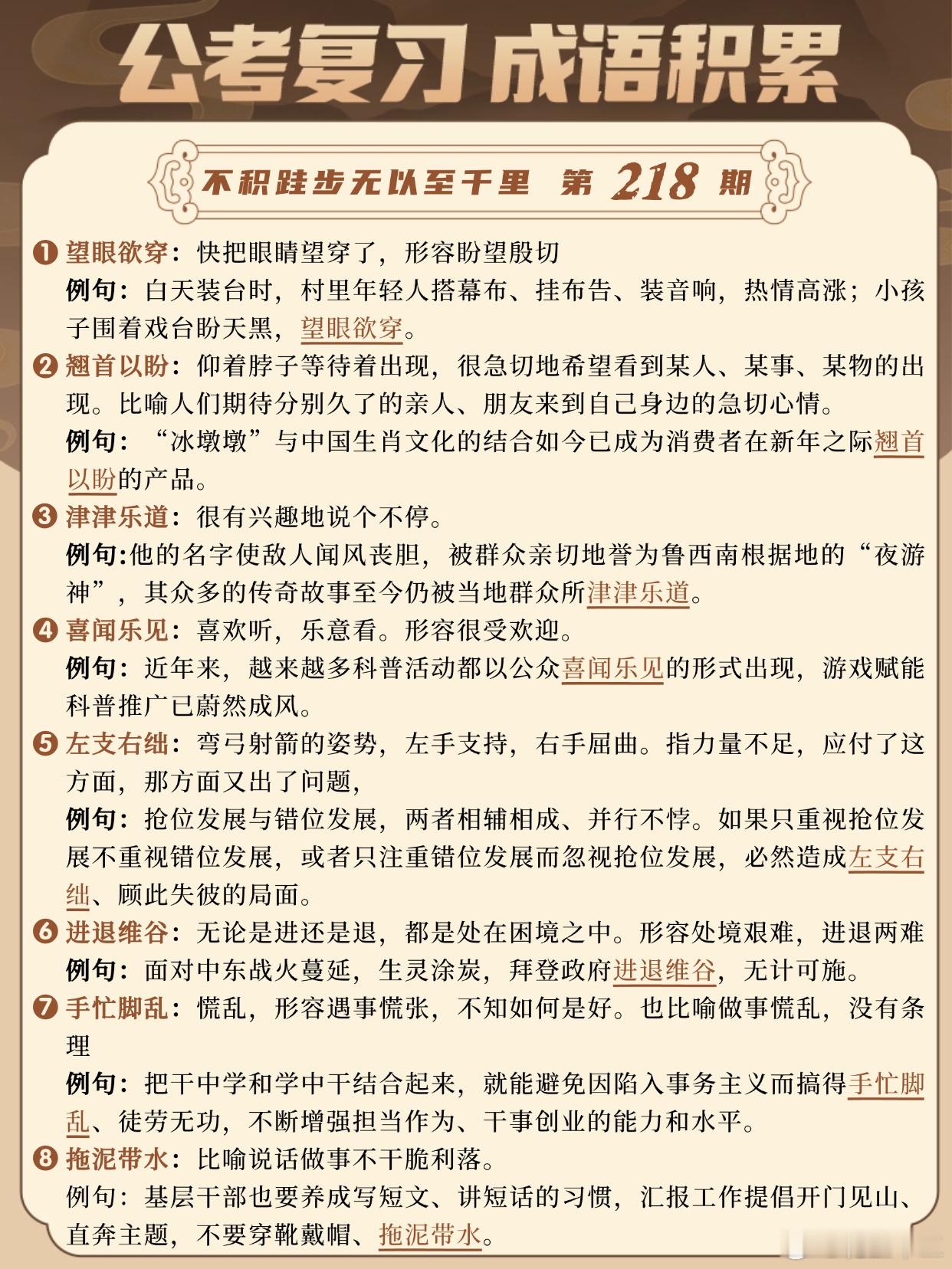 国考成语积累第218天望眼欲穿翘首以盼津津乐道喜闻乐见左支右绌进退维谷