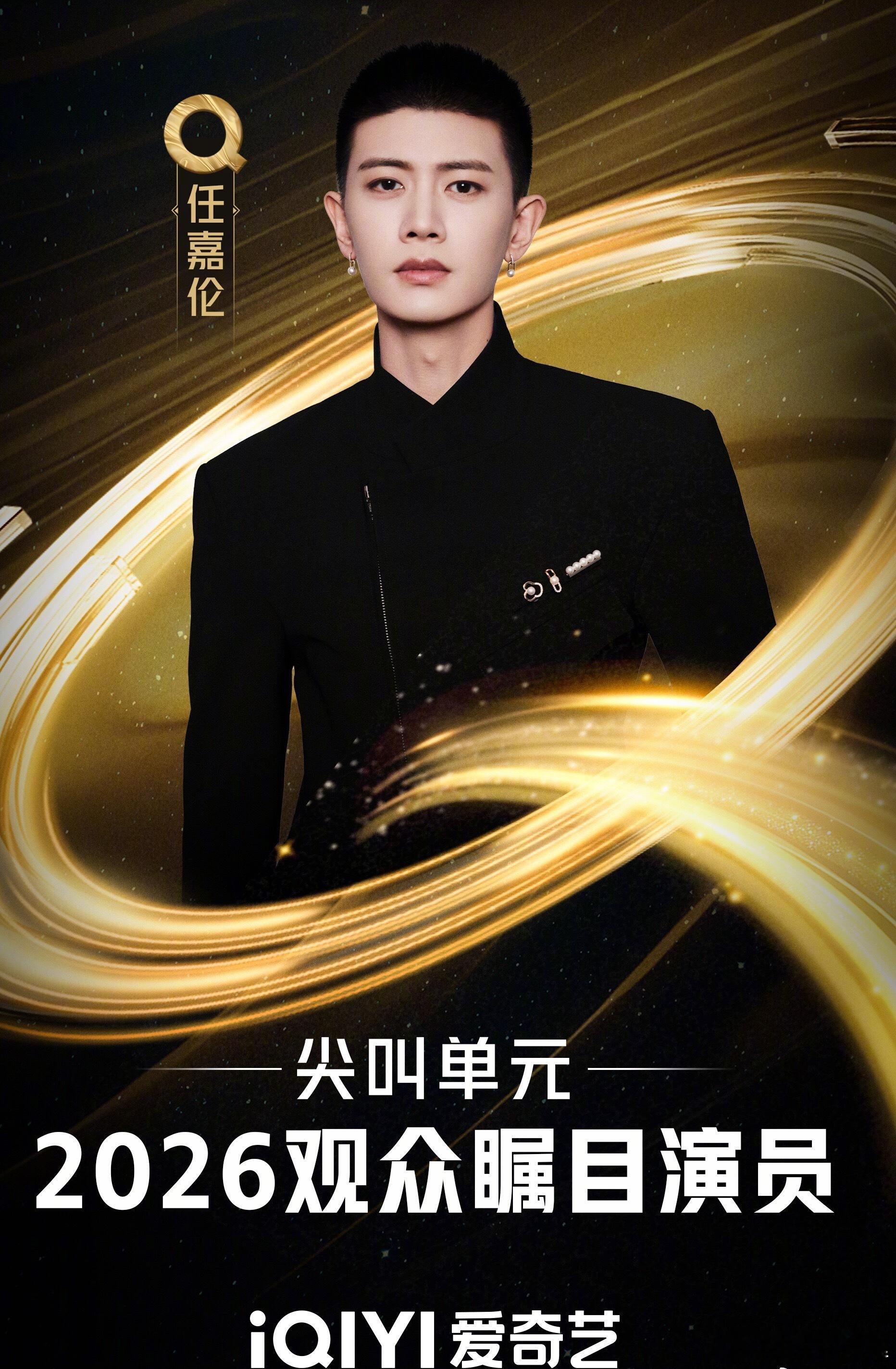恭喜任嘉伦拿下爱奇艺2026观众瞩目演员