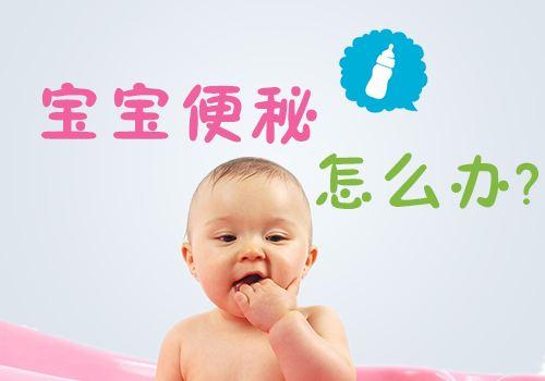宝宝要经常便秘怎么办? 年轻妈妈应该要知道这些