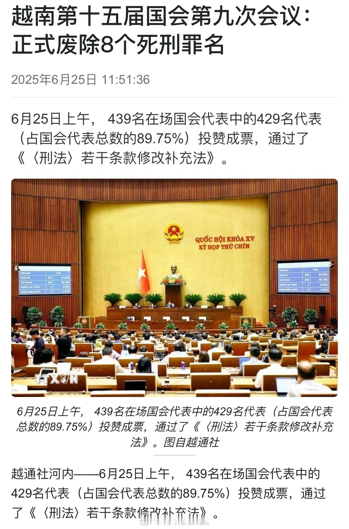越南修法取消八个死刑罪名包括颠覆人民政权罪；破坏国家物质技术基础设施罪；生产、贩