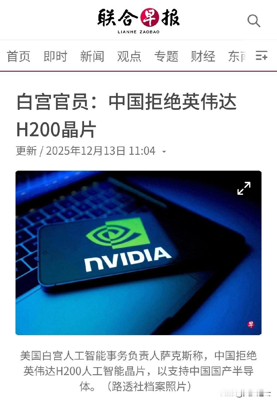联合早报报道，我们已拒绝英伟达H200芯片。既然当初是你们以“美国安全”为由