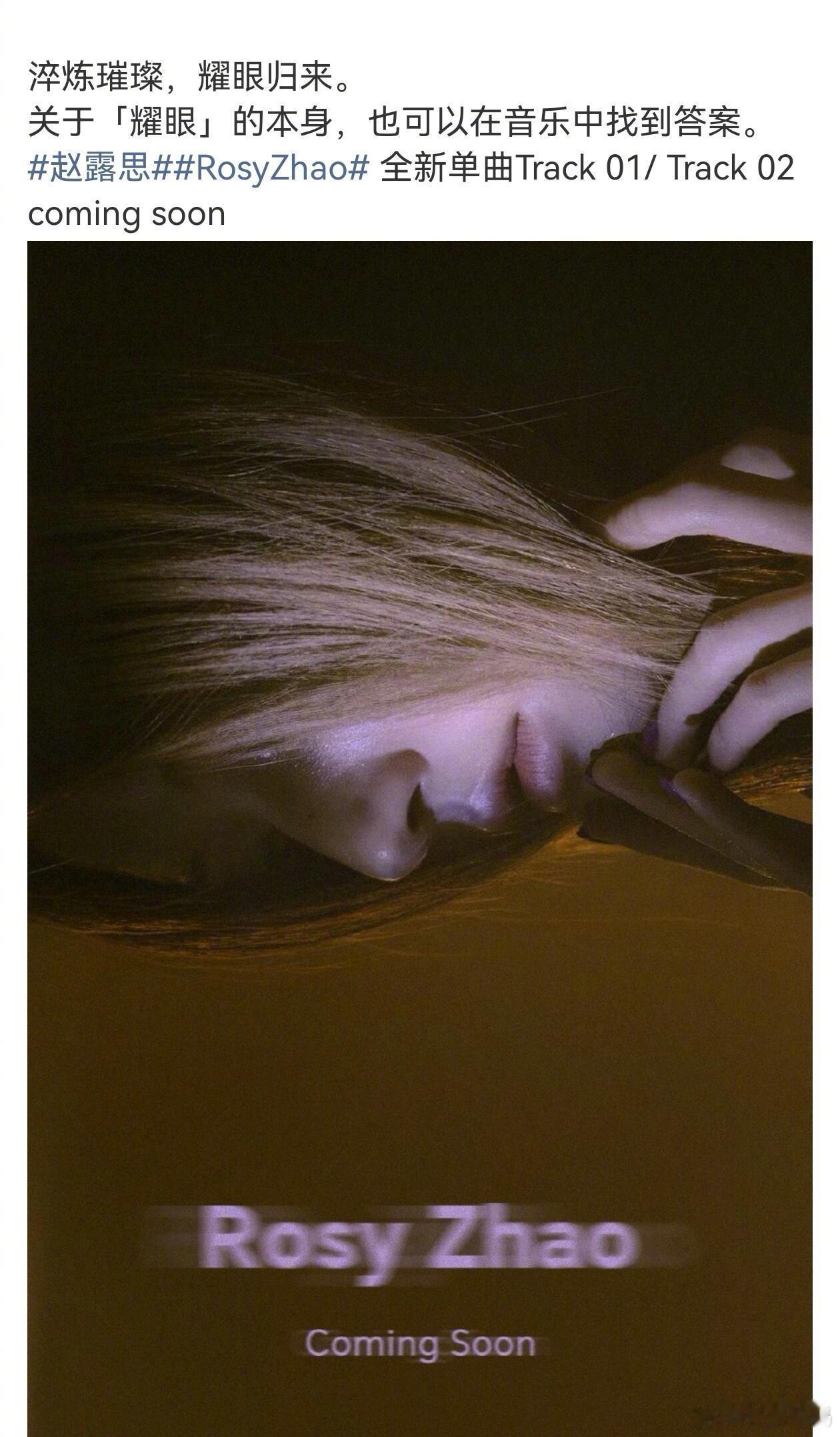 赵露思新歌预告赵露思全新EP新歌即将上线，歌手Rosy就这样突然给我们惊喜！[老