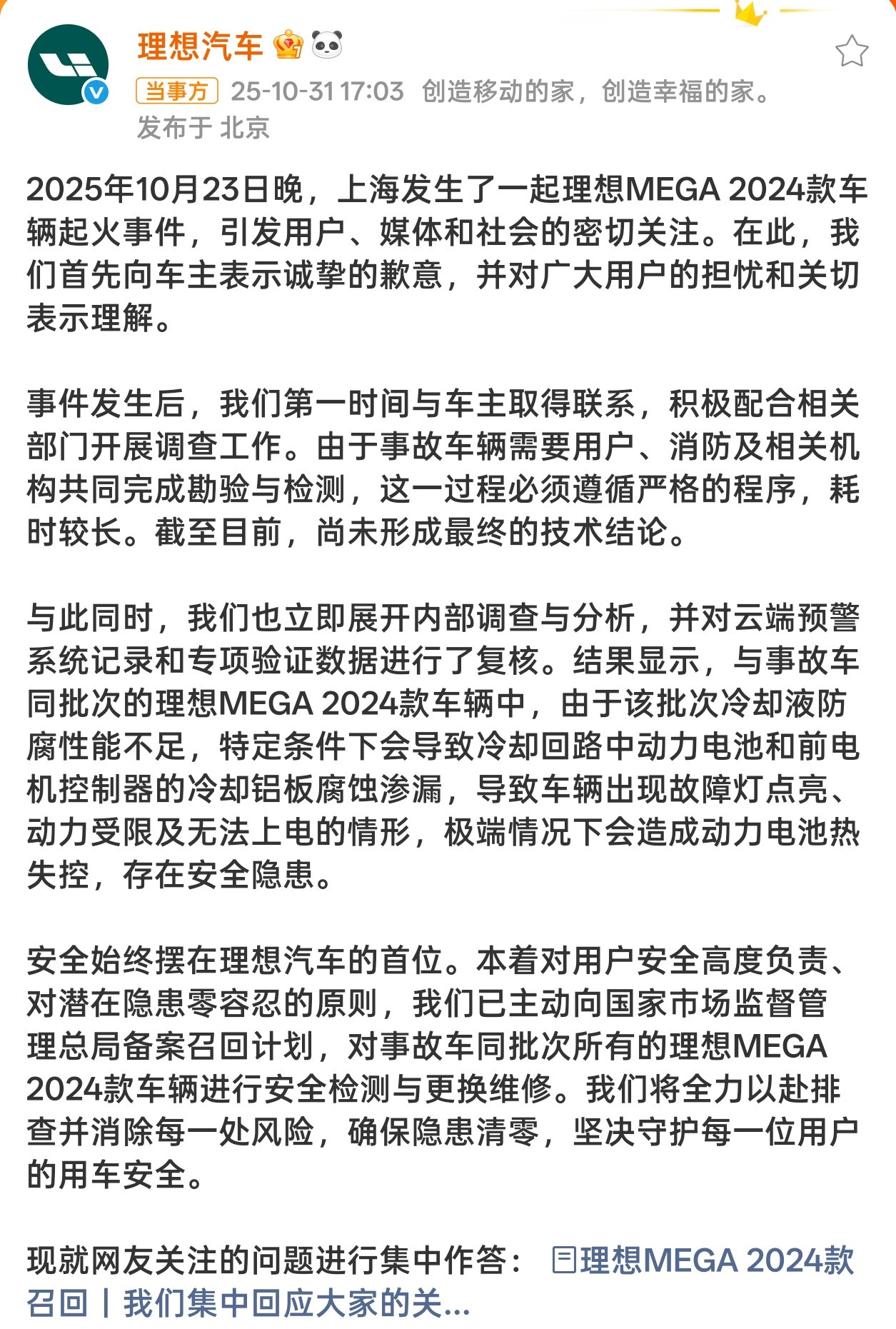 之前理想MEGA车辆起火那个事，官方公告了：该批次冷却液防腐性能不足…极端情况下