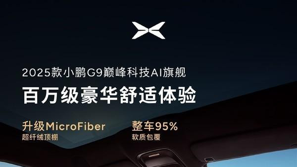 2025款小鹏G9内饰官图公布 升级三层镀银隔热防晒天幕