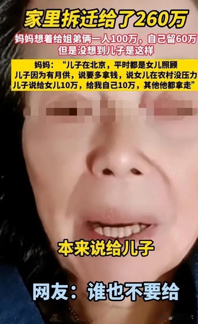 一位妈妈自诉:家里拆迁给了260万，她想着给姐弟俩一人100万，自己留60万养老