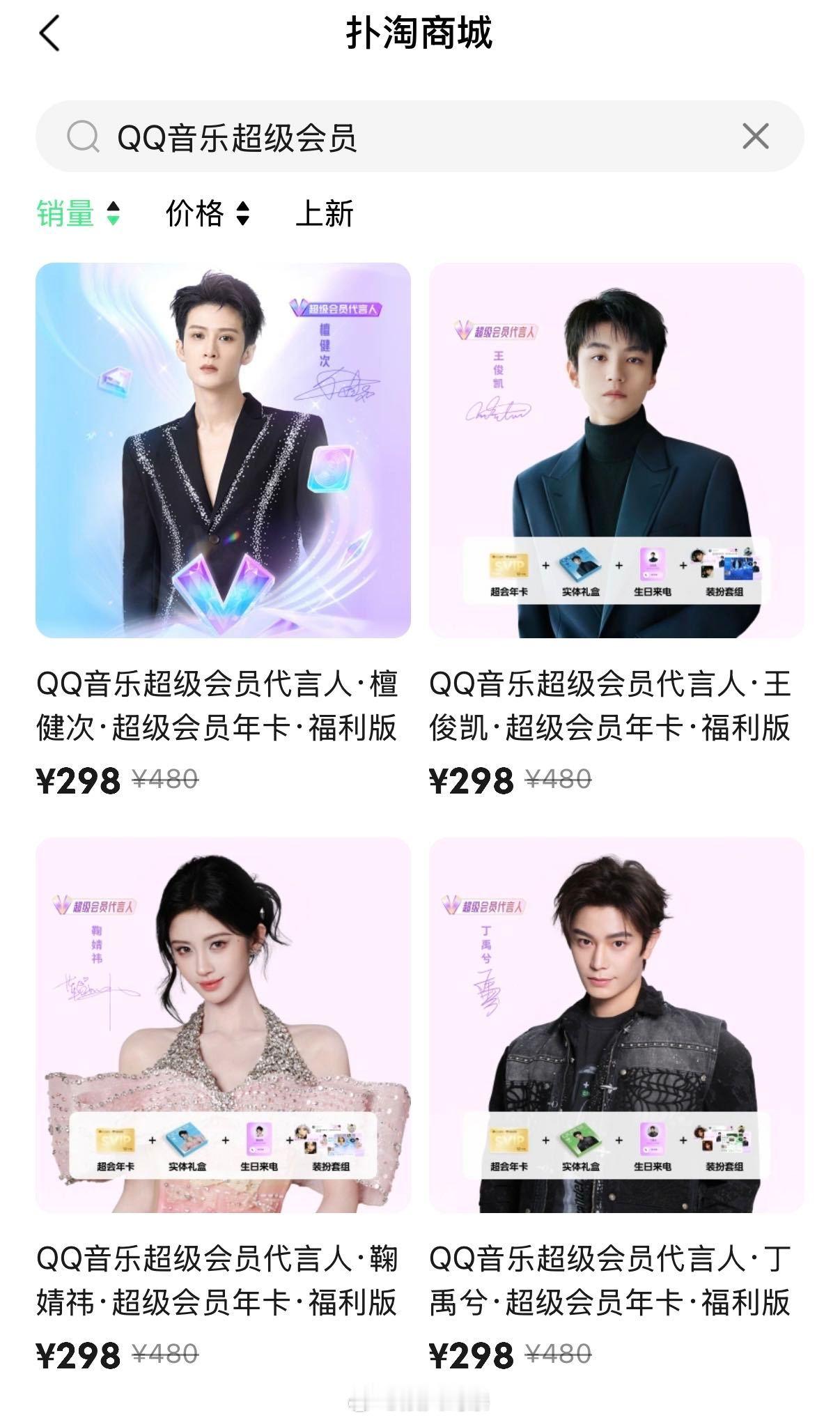 目前Q音超会销量排名🈶第一，王俊凯第二，鞠婧祎第三，丁禹兮看看后续发力如何，持