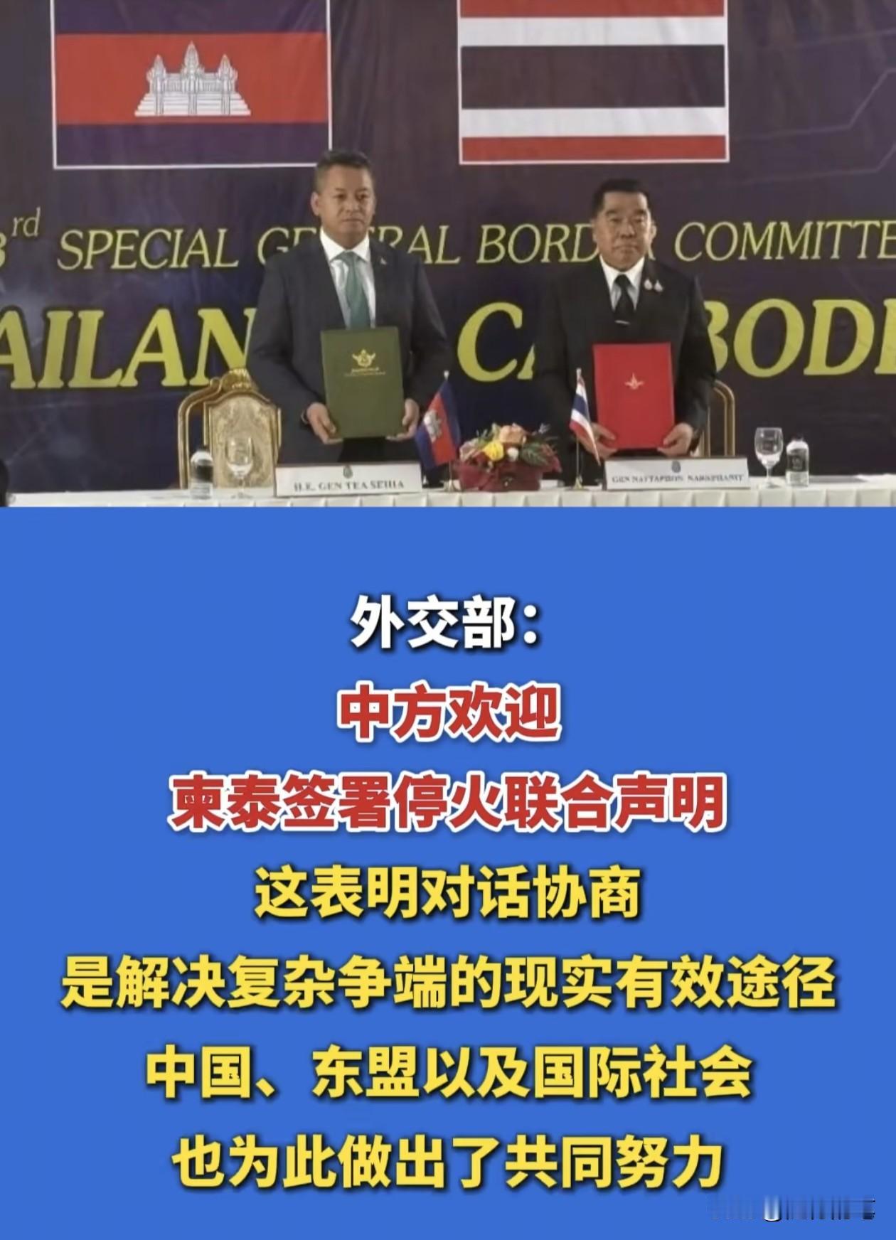 泰国和柬埔寨正式停火，中方的反应才是真正的大国风采和高情商的处事方式。这次泰