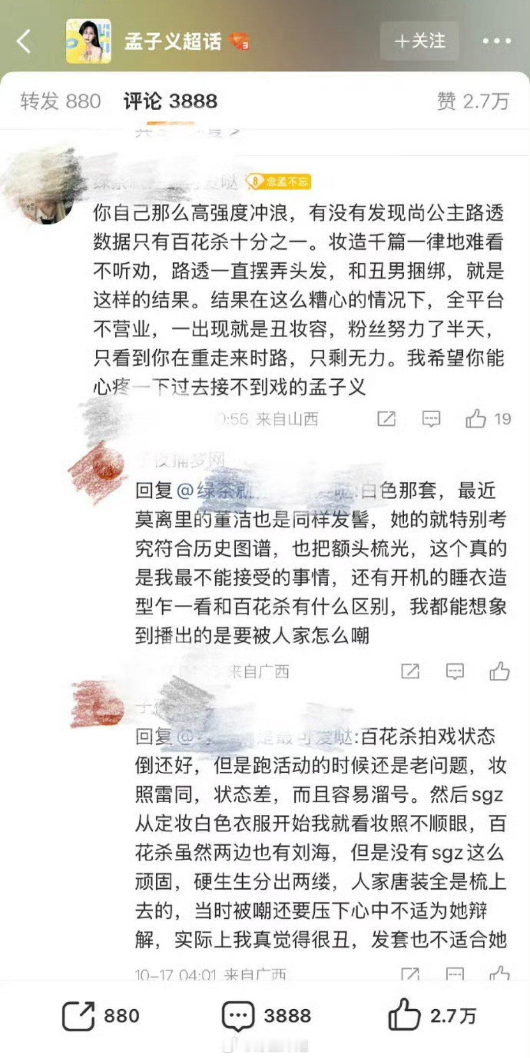 孟子义粉丝都跑到孟子义工作室评论区底下了说孟子义新剧的妆造不行、没有什么亮点，演