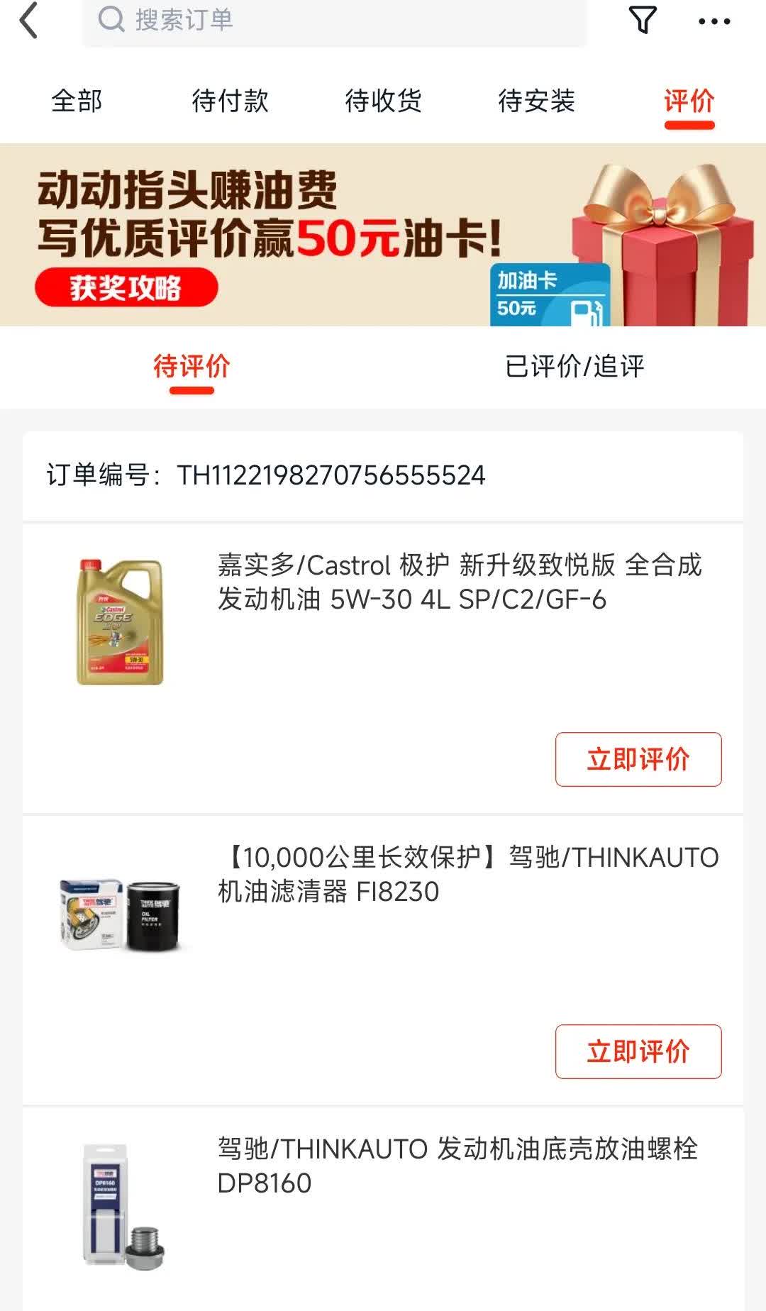 这是我的订单编号去途虎换机油，换轮胎，换刹车，换空调滤芯！跟师傅说随