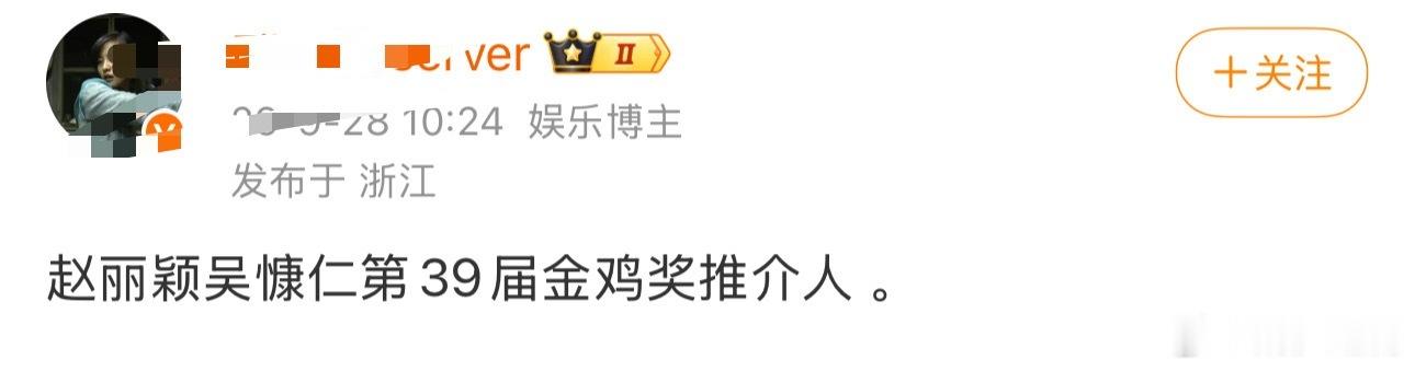 网友爆料：赵丽颖吴慷仁第39届金鸡奖推介人。​​​​