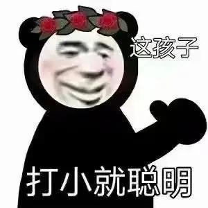 还是有聪明