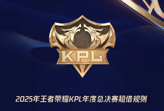 KPL年总租借规则: 9月8日开启共4天租借期, 大师组队可租1人