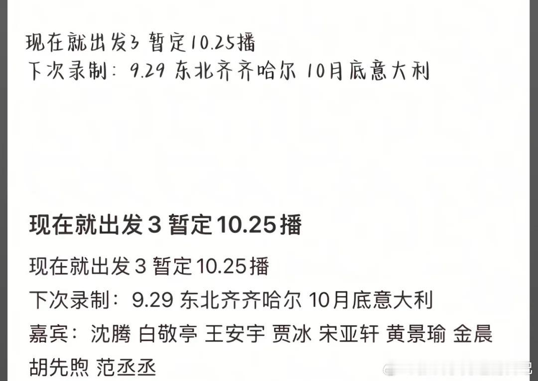 现在就出发3现在就出发3暂定10月25播原班人马录制现在就出发ll现在就出