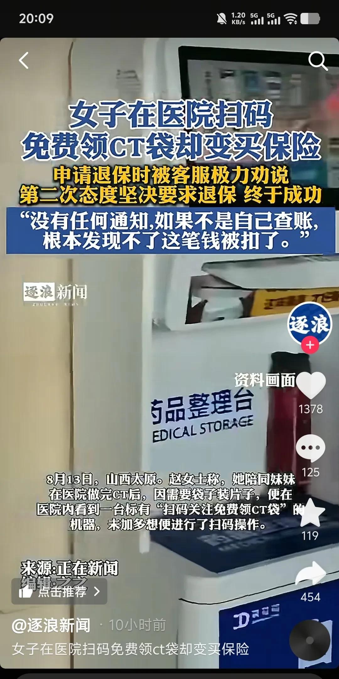 山西太原一女子陪妹妹做CT，扫码领袋时莫名“被买”保险，说“免费”领袋，结果