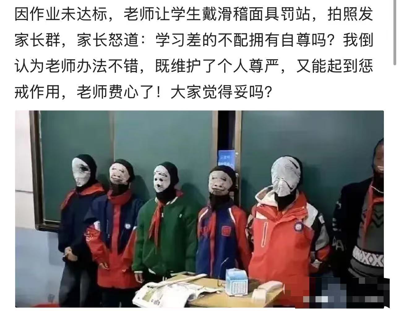 因作业未达标，老师让学生戴滑稽面具罚站，拍照发家长群让家长督促好孩子，家长怒斥：“成绩差的孩子就不配
