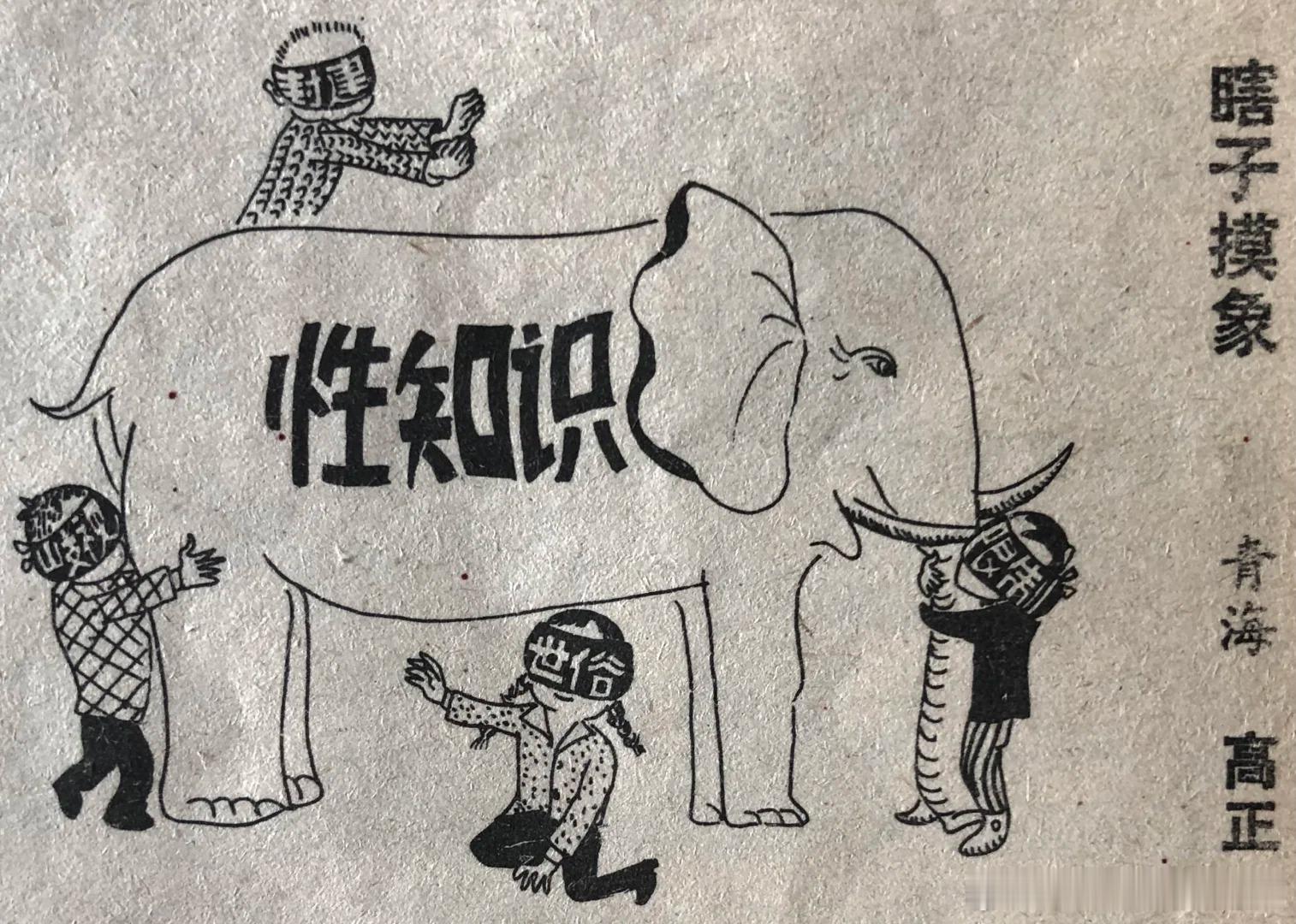 1991年的漫画：瞎子摸象