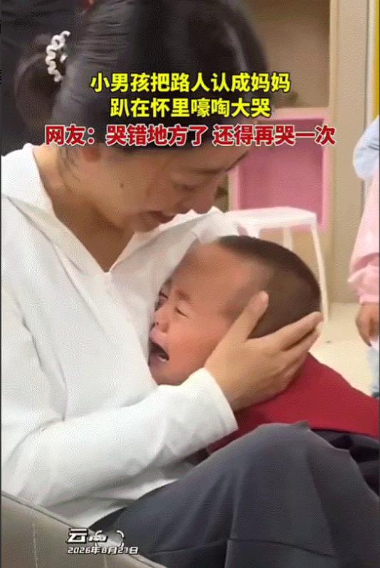云南上演一幕超可爱的童真乌龙，一名小男孩认错人，径直扑进陌生女子怀里大哭。女子和