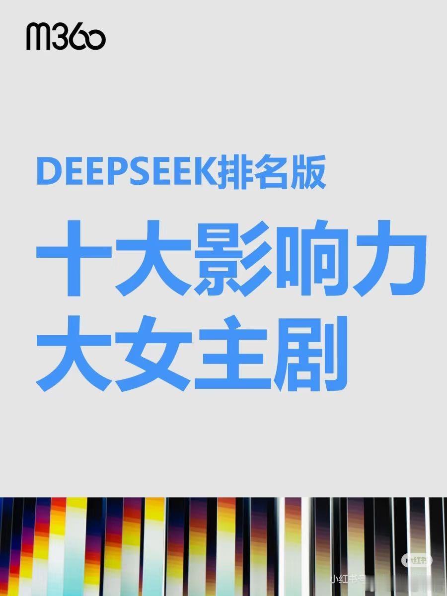 杨紫自从进入舞蹈界有包袱了deepseek排名十大影响力女主剧，2025开年大剧