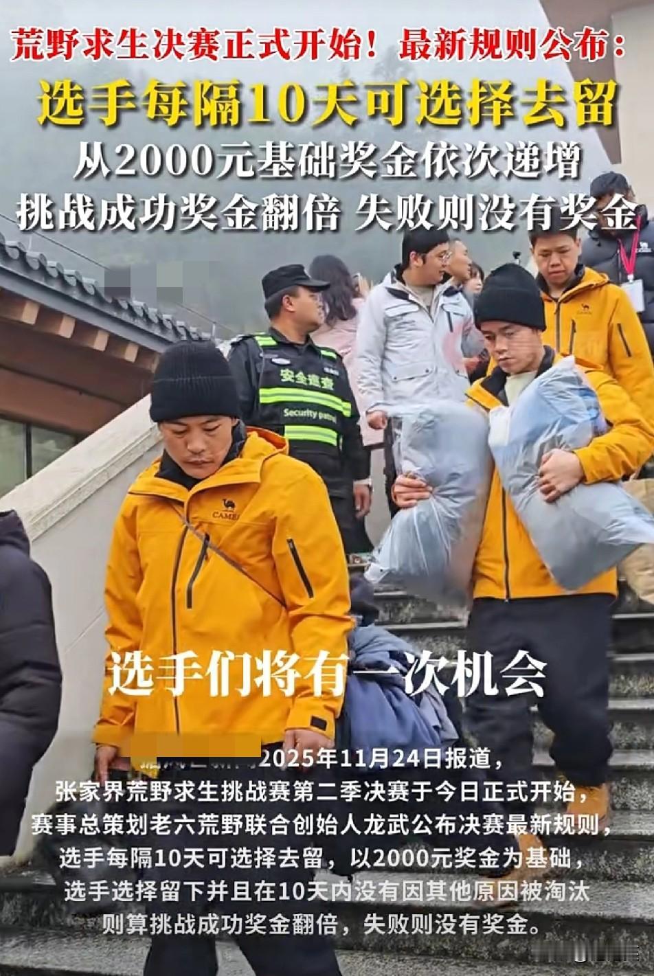绷不住了！荒野赛搞“10天奖金翻倍”，选手是拿2000走还是赌8000留