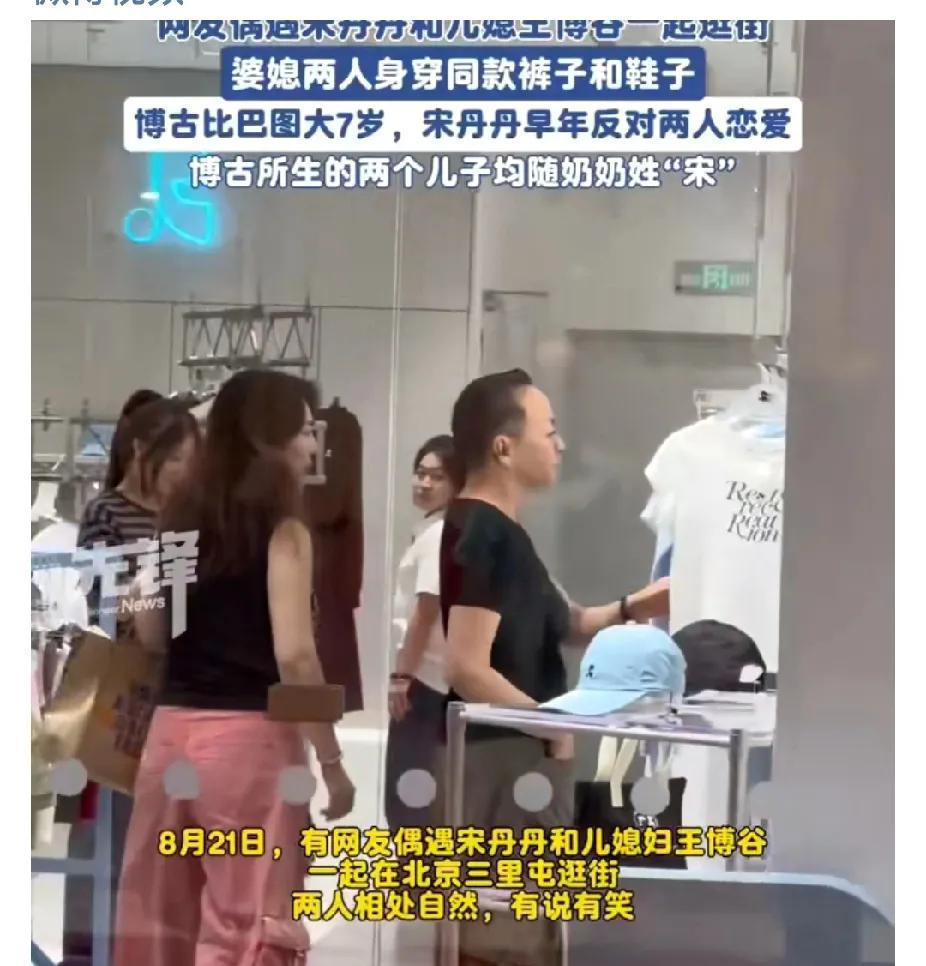 8月21日，有网友在北京三里屯偶遇宋丹丹与儿媳王博谷（巴图妻子）一同逛街，二人相