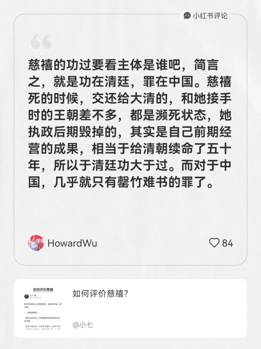 关于慈禧的一条高赞评论