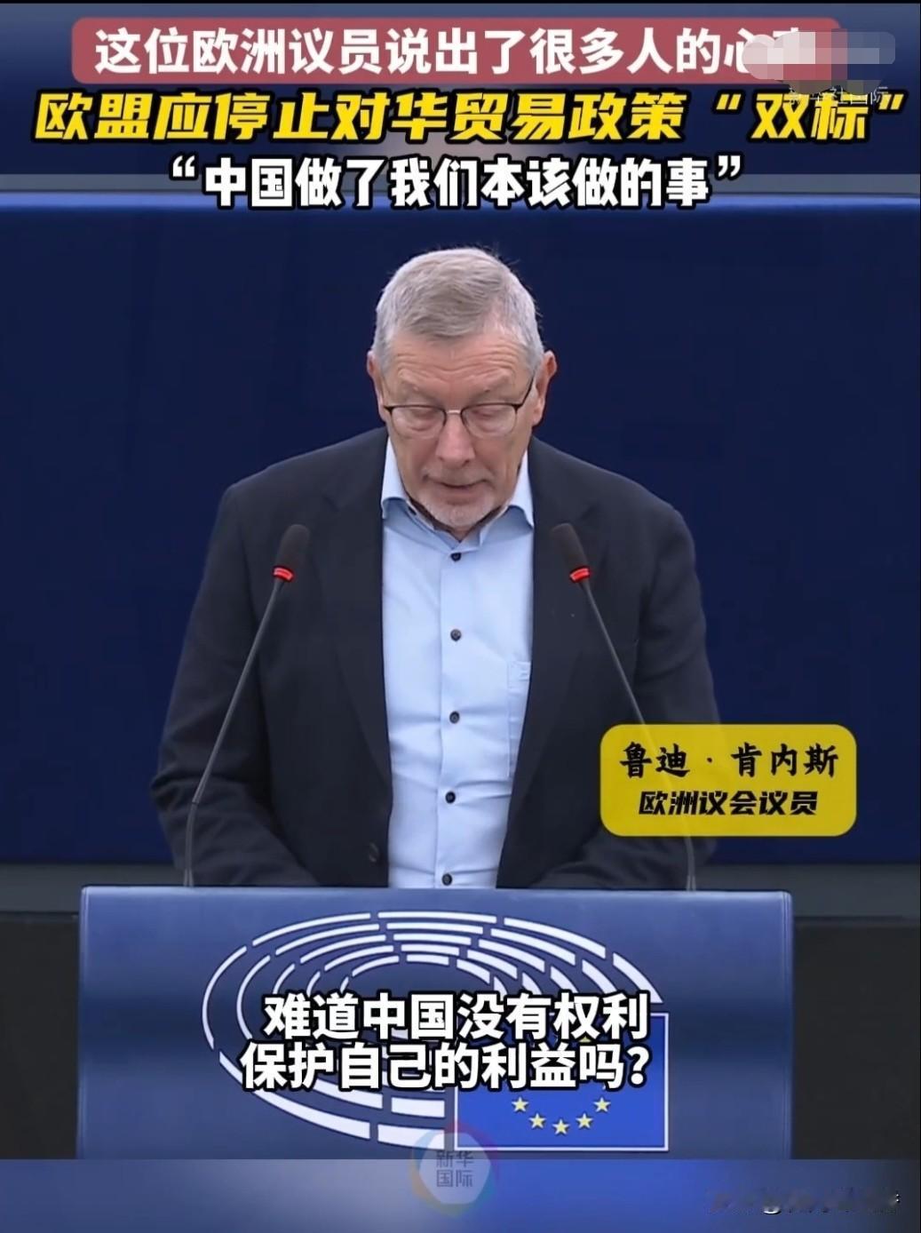 欧洲议员一句话让议会沉默！中国新能源遭双标，公平贸易何在比利时议员鲁迪