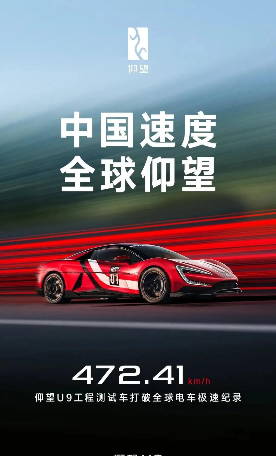 仰望U9工程测试车在纽北跑出了472.41公里/小时，打破纯电车记录，对此成绩王