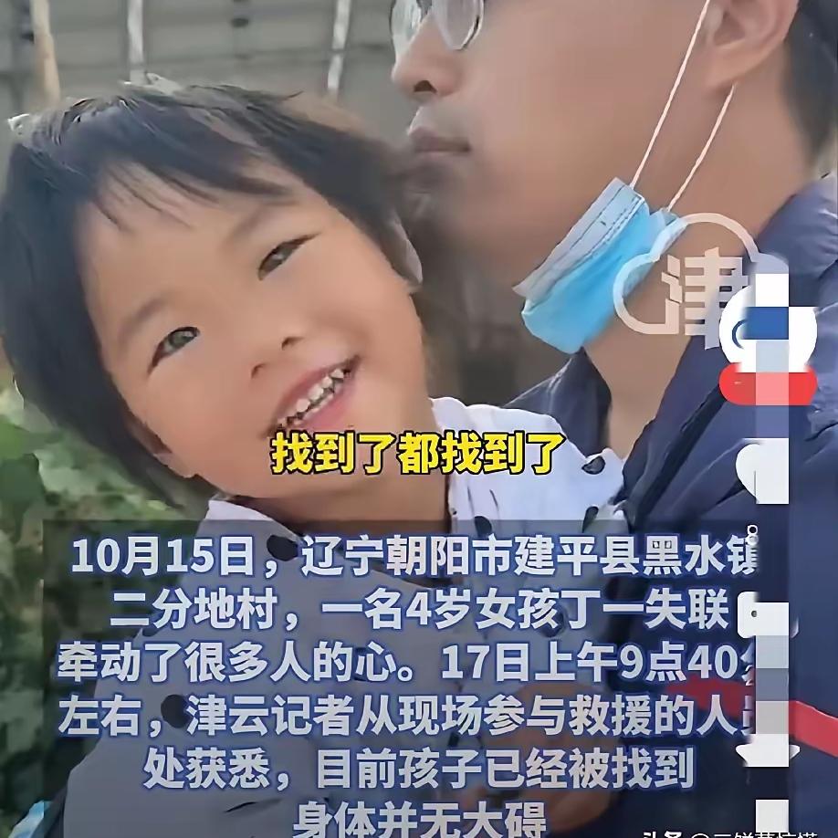 谁懂啊！刷到4岁失联小女孩被找到的消息，眼泪直接飙出来了！雨夜深山里，娃居然能自