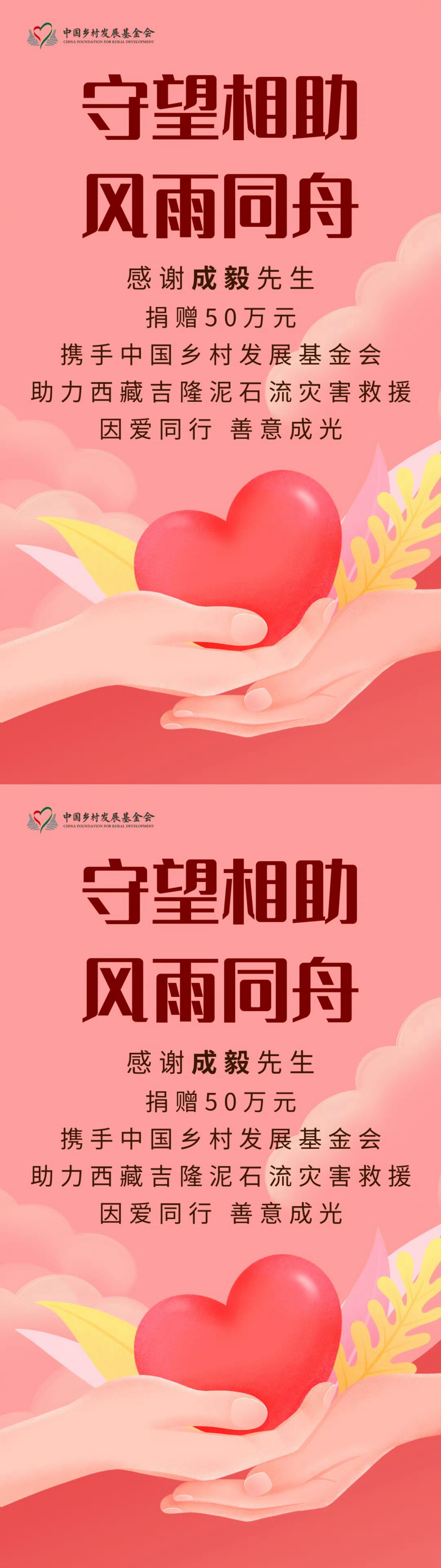 成毅向西藏灾区捐款50万成毅捐款50万元驰援西藏灾区，顶顶好的成毅，实实在在的