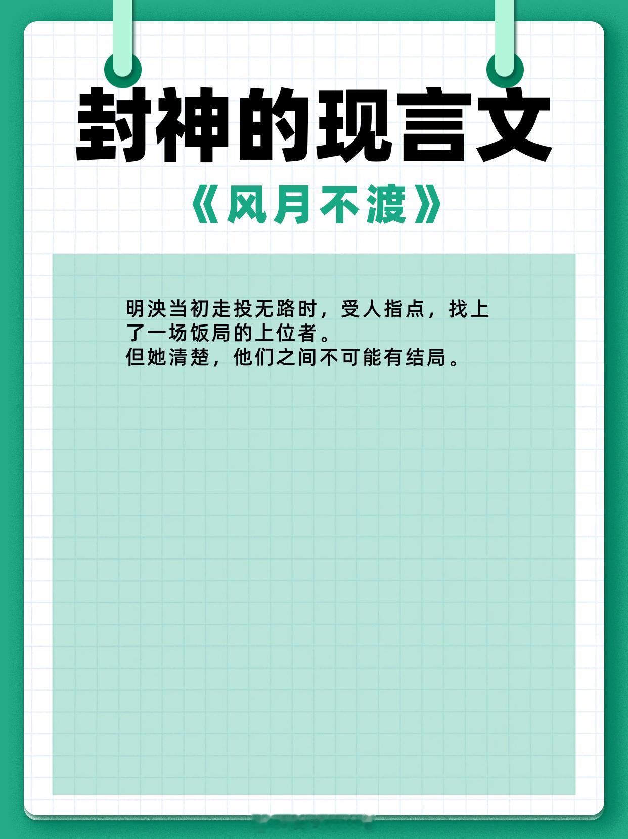 封神的现言文，你是所有问题的答案，也是我全部的心慌意乱。1、《我才不想高攀你》作