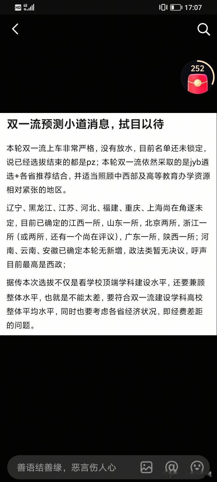 关于双一流的这个消息希望是假的，如果是真的那对安徽和河南真的是太不公平了，说河南
