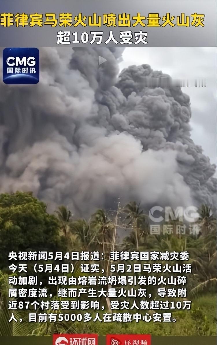 菲律宾再遭灾。网友评论：不捐钱，不捐物！5月2日，菲律宾吕宋岛南部的马荣火