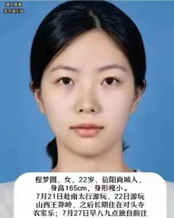 失联第13天了，河南信阳的程梦圆还没有找到，让南太行显得更加迷雾重重。一个刚毕业