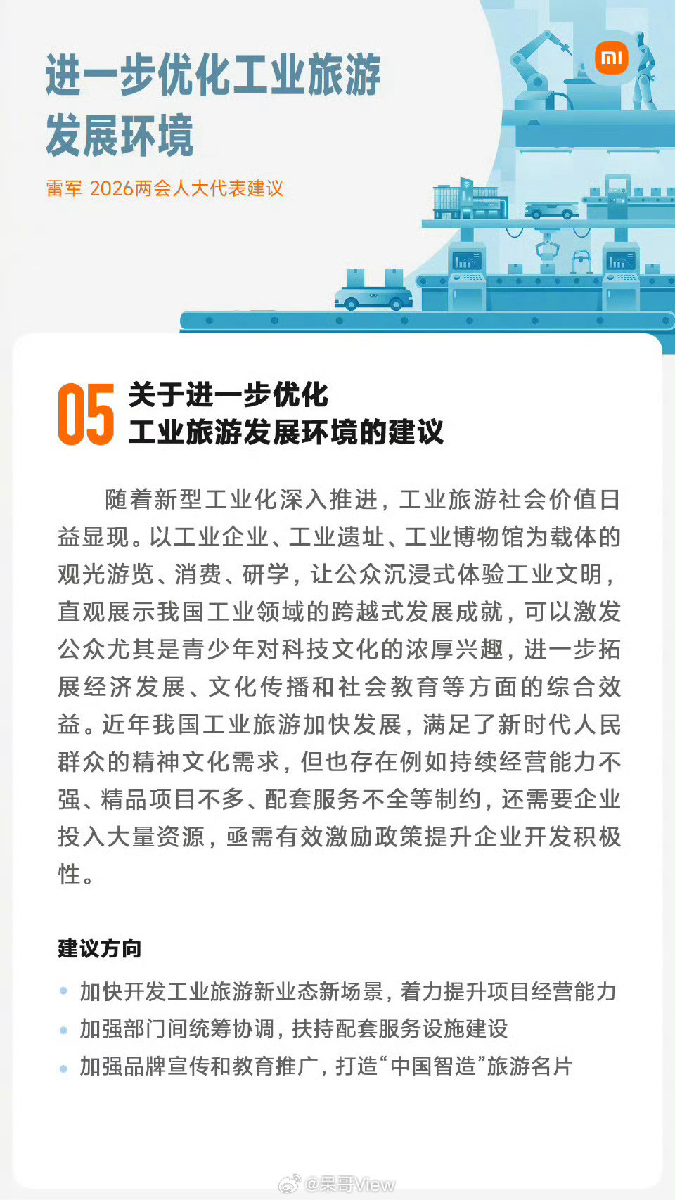 雷军建议加快开发工业旅游雷总说的工业旅游不只是逛工厂，更是想让大众沉浸式触摸中国