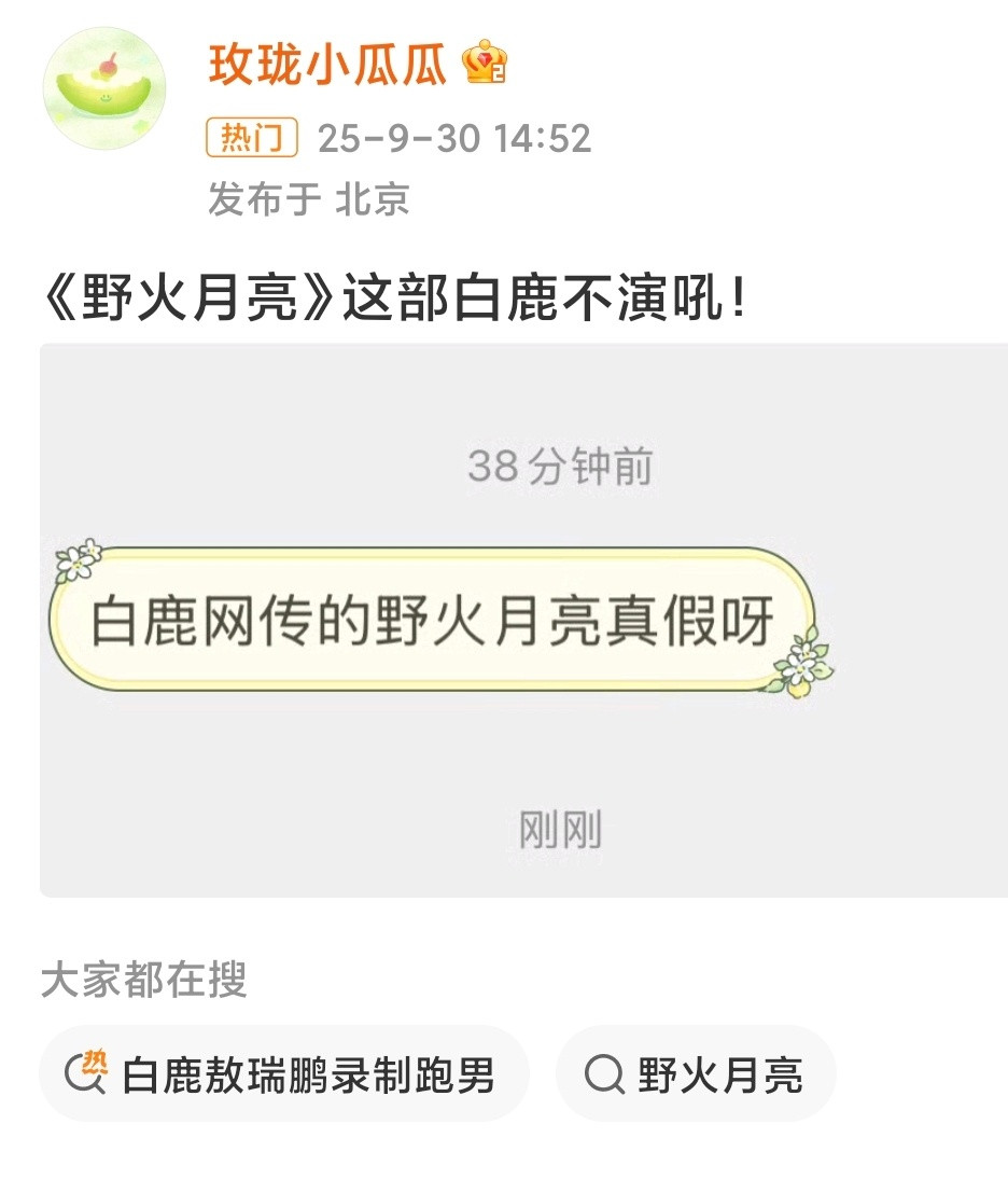 有🍉主打假了，白鹿不演《野火月亮》。白鹿这几年几乎都住在横店了，《莫离》杀青之