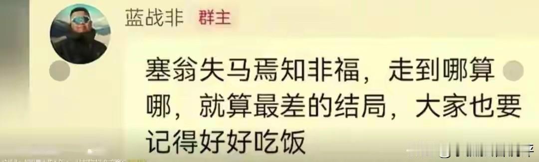 蓝战非真的是一个豁达的人，在多个社媒被禁止关注之后，他在群里说了这样一段话：是翁