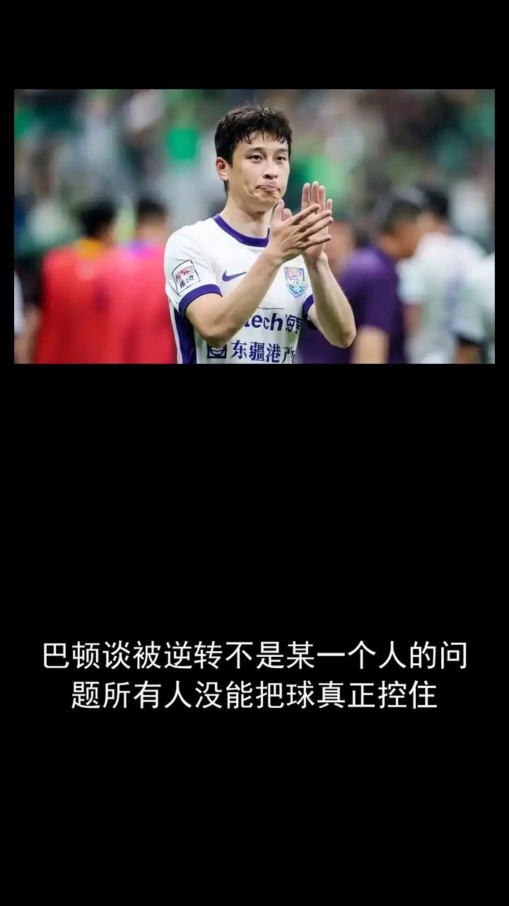 巴顿谈被逆转不是某一个人的问题，所有人没能把球真正控住。巴顿谈被逆转不是某一个