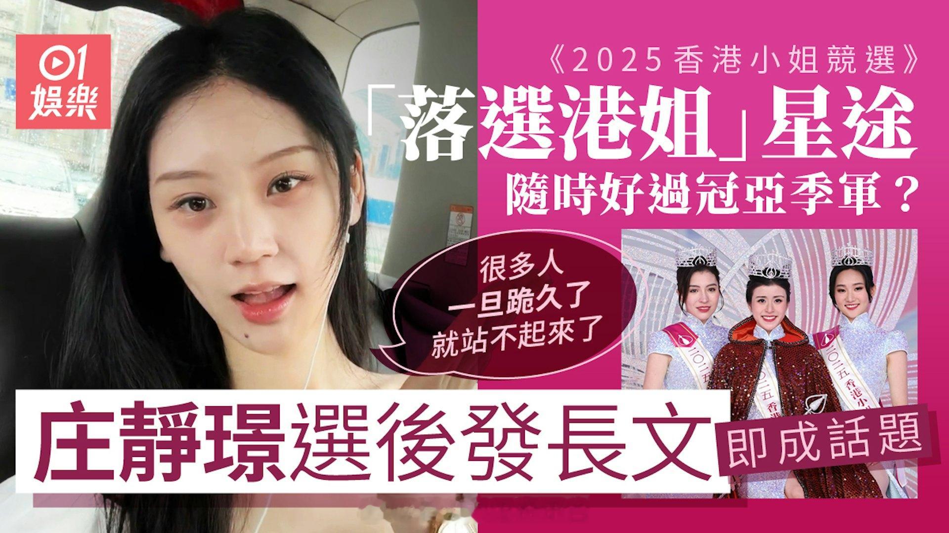 港姐2025｜呢四位落选港姐唔好走漏眼　庄静璟反击haters掀话题|香港0