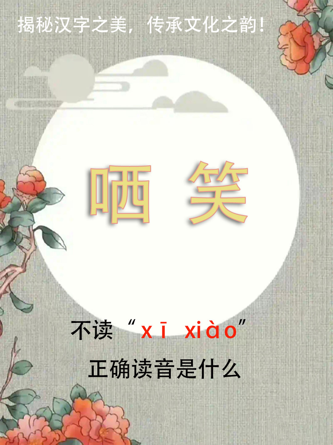 “哂笑”竟然不读xīxiào，正确读音是什么？你知道吗？