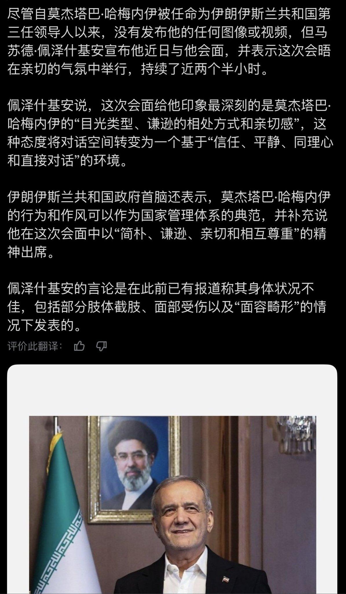 伊朗政府媒体报道，伊朗总统佩泽什基安终于见到了传说中的新最高领袖莫杰塔巴，而且一