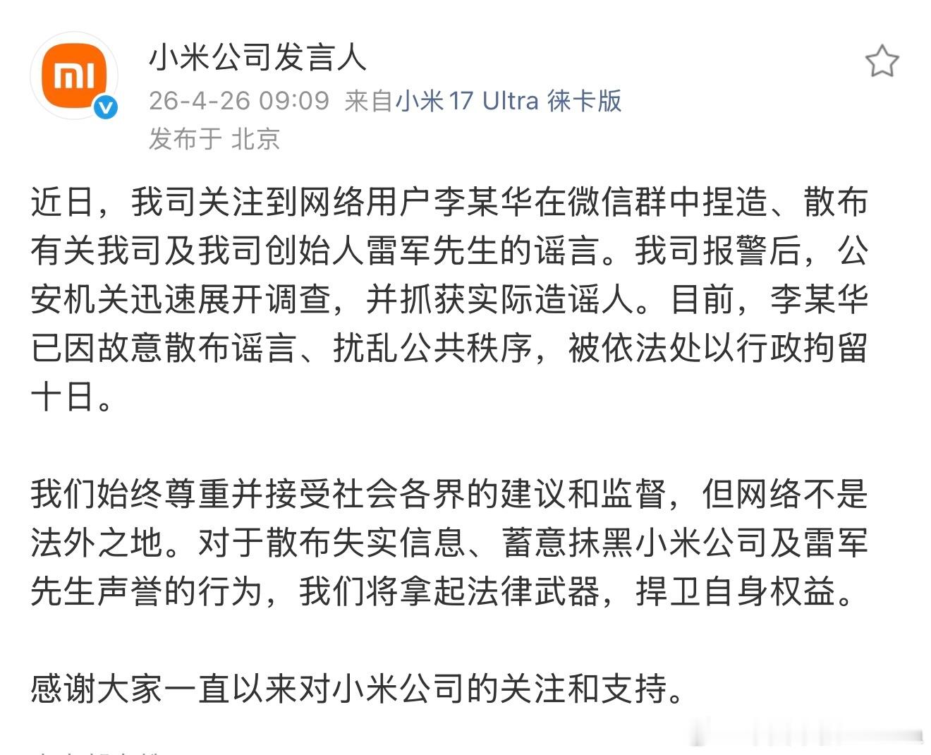 造谣小米雷军被车主堵在车里维权的黑子，喜提行政拘留十日。不过这种谣言也太低级了，
