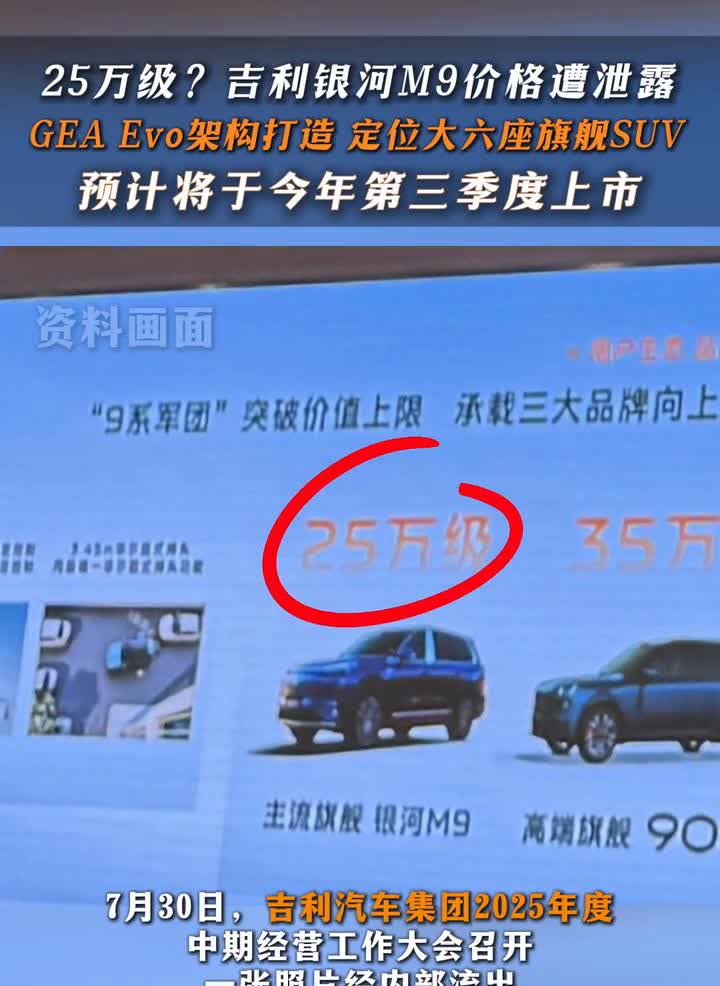25万级？吉利银河M9价格遭泄露。7月30日，吉利汽车集团2025年度中期经