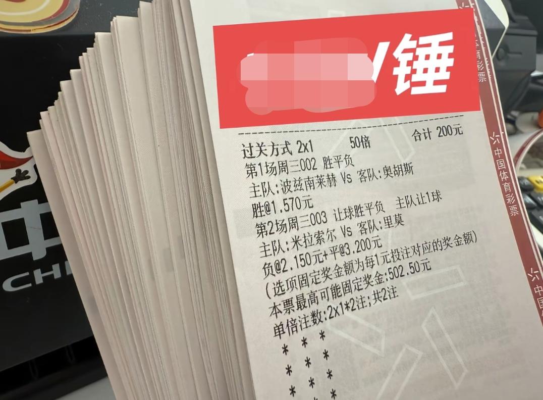 彩民朋友们看过来，如果是你，你会买这样的一张彩票吗？而且据说还是重注！如果是我