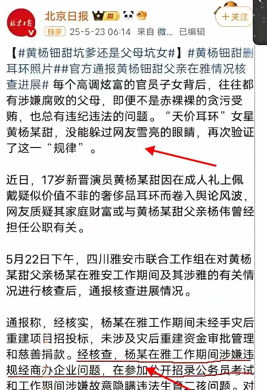 惊了！北京日报这次火力全开！官方通报承认杨伟隐瞒超生和违规经商，可
