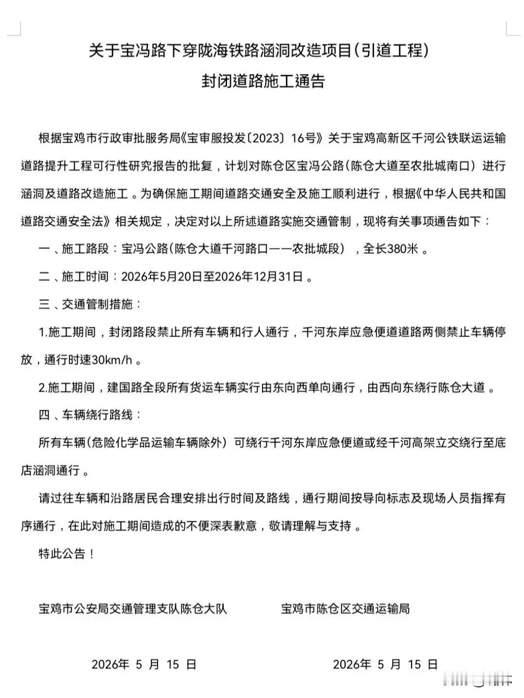 宝鸡两地交通管制，为期4个月/半年